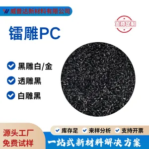 镭雕PC塑料粒子 黑雕白 白雕黑透雕黑 高对比度易打标注塑级原料