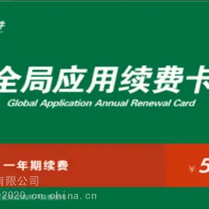 无锡速达软件全局应用续费卡