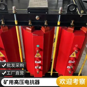电抗器生产 使用范围广 矿用高压启动 降低功率损耗