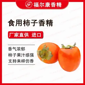 供应食用柿子香精