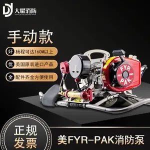 背负式美国希尔帕克森林消防泵 FYR-PAK整机原装进口 高扬程高压