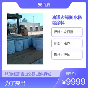 安百嘉油罐边缘专用彩色防水防腐涂料 CTPU弹性胶泥施工用量
