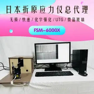 应力仪 表面应力仪 折原应力仪 FSM-6000X玻璃应力仪总代理
