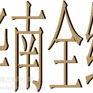 温州乐清滨海到济阳县昌乐县钢管物流公司托运部专线