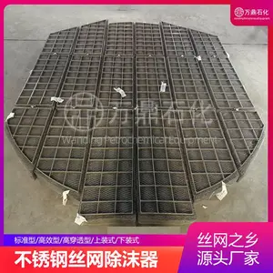万鼎石化供应丝网除沫器不锈钢材质除水雾支持定制