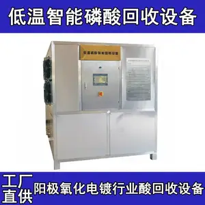 东莞工业废磷酸酸液回收处理设备铝氧化废酸除铝低温回收设备化抛废液磷酸除铝设备硫酸除铝离子设备