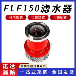消防车滤水器FLF150滤水器螺纹口快速过滤器快插式滤杂物器诺达