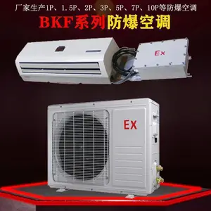 用于危险品仓库/车间调漆室等易爆环境 防爆空调机