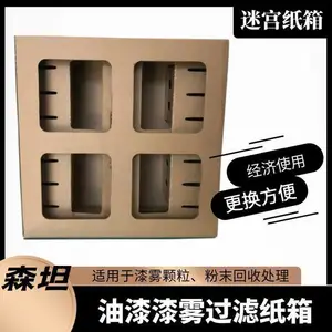 森坦喷漆房过滤纸箱 牛皮纸迷宫纸盒 干式过滤吸附漆雾ST-ZX