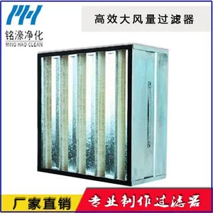 大风量高效过滤器,V型高效过滤器,W型组合箱式过滤器