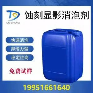蚀刻消泡剂 显影消泡剂 线路板清洗消泡剂 非硅消泡剂 德盛消泡剂