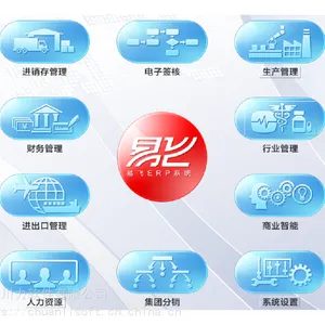 鼎新易飞ERP软件V9.01，中小型制造业不凡管理的***！