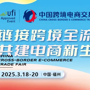 2025年中国跨境电商交易会（春季）