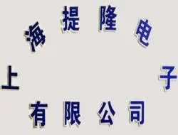 上海提隆电子有限公司