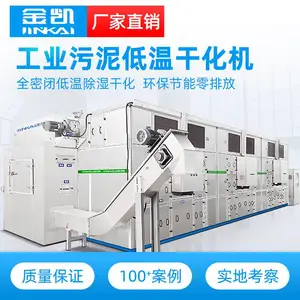 金凯污泥低温干化机 提供污泥烘干解决方案