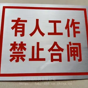 电厂标牌 反光标牌 夜光标牌 标牌厂家 安徽峰铭标牌厂