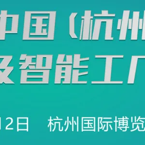 2024中国(杭州)国际机器人及智能工厂展览会
