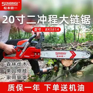 松本铃一BX581A二冲程便携汽油锯森林消防伐木锯20寸大功率切割锯