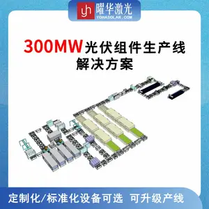 曜华激光 300MW 全自动高效太阳能组件生产线整