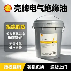 壳牌大雅纳 Diala 变压器油 S2/S3/S4 ZX-I ZX-IG 高压电气绝缘油