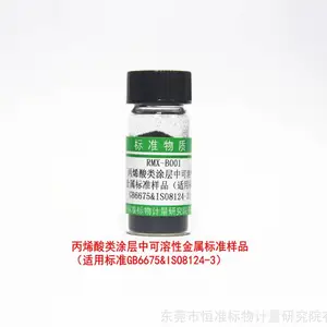 RMX-B001 丙烯酸类涂层中 可溶性金属标准物质