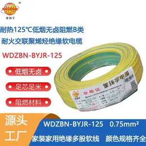 金环宇电线WDZBN-BYJR-125低烟无卤阻燃耐火电线0.75平方电线