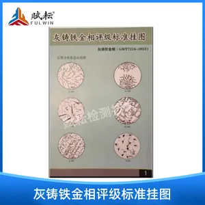 金相挂图 标准图谱 灰铸铁金相评级标准挂图(GB/T7216-2023)
