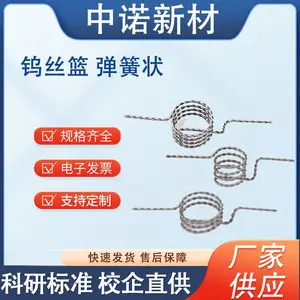 热蒸发镀膜用 有机物蒸发钨丝篮 坩埚 套装 实验室耗材 规格齐全