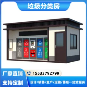 智能房定制户外成品多分类收集驿站智能感应环卫分类房