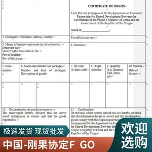 一逢通源头代办中国-刚果(布)FORM GO原产地证FTA原产地证代办 专业服务 快速出证 商务服务