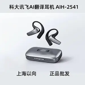 科大讯飞代理商批发 科大讯飞翻译耳机 AIH-2541 电子数码商务礼品