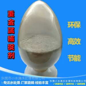 供应重金属去除剂 重金属捕捉剂 污水处理药剂 东莞小水滴