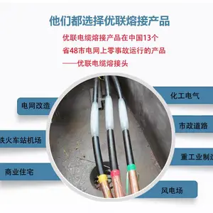 电缆熔接头 优联电缆熔接头 电缆热熔接头10KV3*240
