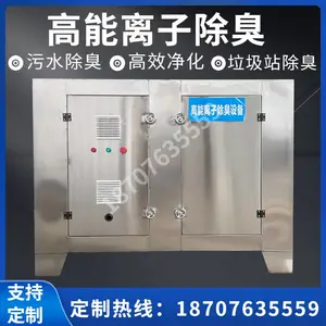 高能等离子除臭设备工业污水垃圾站废气净化广东佛山处理设备厂家