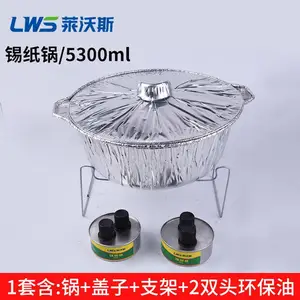 莱沃斯5300ml锅和盖带支架和2个双头环保油一次性火锅外卖打包盒圆形加厚锡纸锅大号可加热