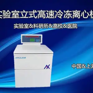 安信AXGL21M实验室用高速冷冻离心机