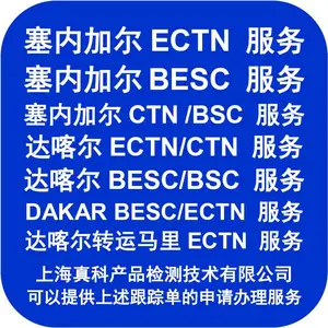 到哪做达喀尔ECTN认证