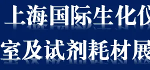 2019上海国际生化仪器、实验室及试剂耗材展览会