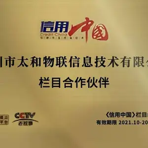 太和物联入围央视《信用中国》栏目,数十家媒体争相报道