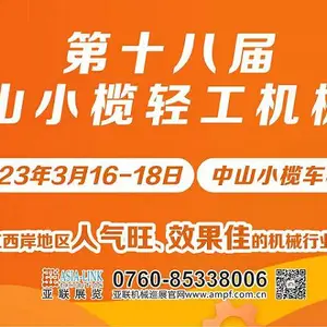 第十八届中山小榄轻工机械展览会