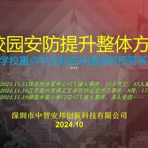 校园安防提升整体方案/重点学生轨迹快速追踪预警系统