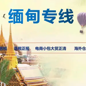 山东到缅甸物流专线,专业进出口敏感货至缅甸