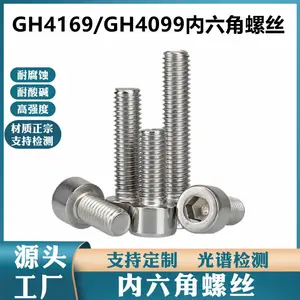 GH4169 (2.4668) 内六角螺钉 耐腐蚀高强度耐高温螺丝螺母批发定做