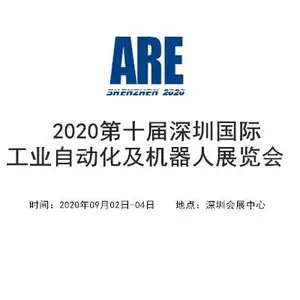 2020第十届深圳国际工业自动化及机器人展览会