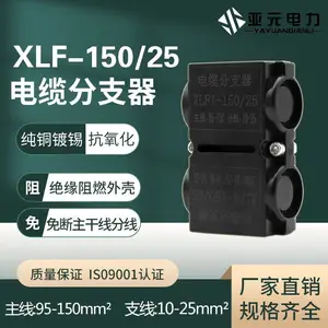 XLF25矿物质防火绝缘电缆分支器70/150/300线缆接线端子T型连接器