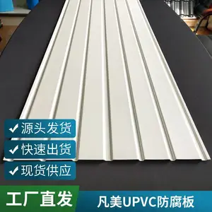 钢结构厂房屋面防腐内衬板 反吊吊顶板 大连凡美UPVC防腐树脂顶瓦 耐硫化物腐蚀墙板 防腐阻燃墙板