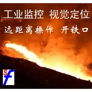 炼铁厂监控 高炉摄像头 出铁口摄像头 开口机摄像机 具有视觉定位 瞄准功能 开眼机远程操作 改造方法
