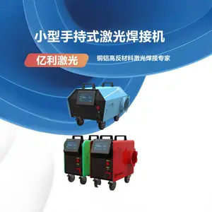 亿利激光智能装备手持式小型风冷激光焊接机