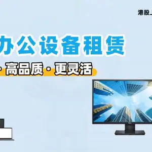 江苏戴尔台式机电脑短期租赁 小熊U租租赁解决方案供应