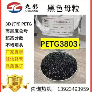 广东九彩3D 打印专用PETG黑色母粒PETG3803
